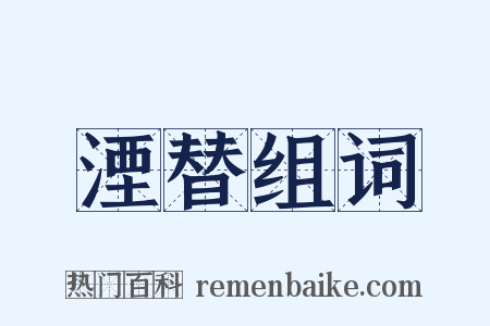 湮替组词是什么意思的图片